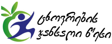 ჯანსაღი ცხოვრების წესი